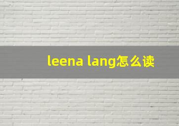 leena lang怎么读